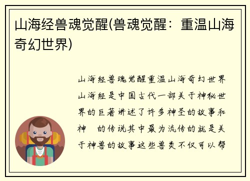 山海经兽魂觉醒(兽魂觉醒：重温山海奇幻世界)