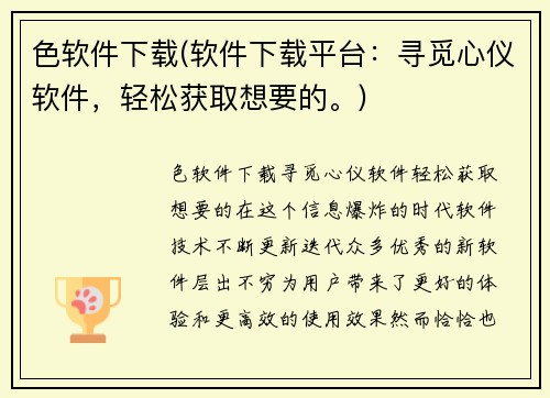 色软件下载(软件下载平台：寻觅心仪软件，轻松获取想要的。)