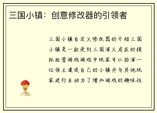 三国小镇：创意修改器的引领者