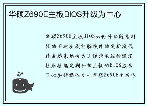华硕Z690E主板BIOS升级为中心